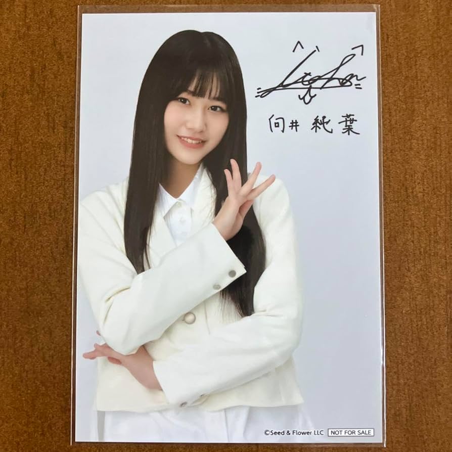 櫻坂46 向井純葉　2024浴衣 ヨリ直筆サイン　生写真 櫻坂46 向井純葉 2024浴衣 生写真 直筆サイン入り - メルカリ